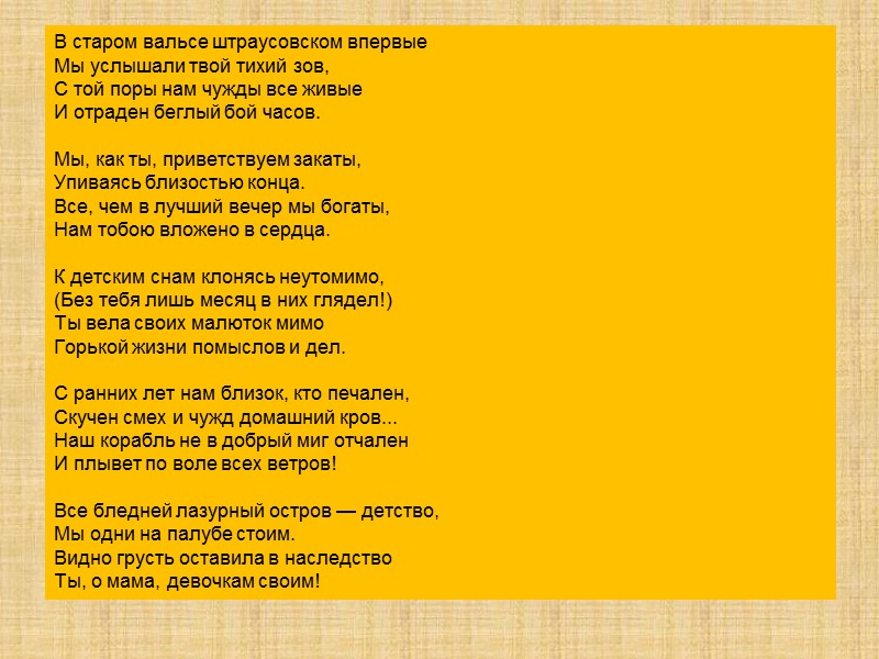 В старом вальсе штраусовском впервые Мы услышали твой тихий зов, С той поры нам